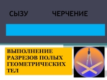 Презентации по предмету черчение