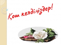 Презентация Ата-аналар жиналысы (4 Б сынып)