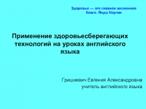 Применение здоровьесберегающих технологий на уроках английского языка