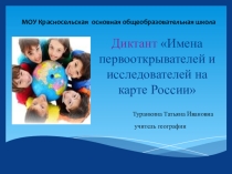 Презентация Диктант Имена первооткрывателей и исследователей на карте России