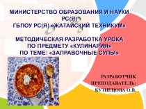 Презентация по профессиональному модулю по профессии Повар, кондитерна тему: Заправочные супы