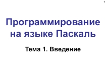 Презентация Паскаль.Введение 8 класс