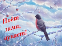 Презентация Поёт зима, аукает