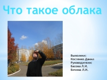 Презентация проекта Какие бывают облака?