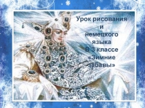 Презентация для проведения бинарного урока по ИЗО и немецкому языку Зимние забавы