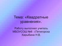 Презентация внеклассного мероприятия по математике 8 класс