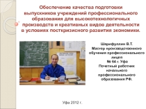 Презентация Обеспечение качества подготовки выпускников учреждений профессионального образования для высокотехнологичных производств и креативных видов деятельности в условиях посткризисного развития экономики.