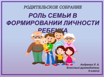 Презентация к родительскому собранию на тему Роль семьи (8 класс)