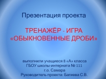 Презентация проекта ТРЕНАЖЁР - ИГРА ОБЫКНОВЕННЫЕ ДРОБИ