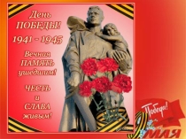 Презентация: Деревья тоже воевали
