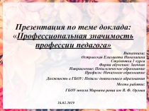 Презентация к докладу Профессиональной деятельности педагога