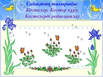 Тақырып: Кестелер. Кестелер құру. Кестелерді редакциялау.