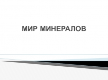 Презентация по окружающему миру Мир минералов 4 класс