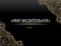 Презентация по русскому языку на тему Имя числительное