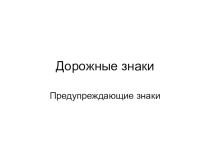 Презентация по ПДД Предупреждающие знаки
