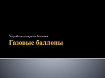Газовые баллоны (устройство и окраска)