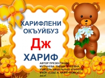 ДЖ- буква карачаевского алфавита (Харифле) 1 класс.