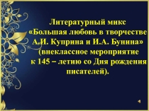 Литературный микс Большая любовь в творчестве А.И. Куприна и И.А. Бунина 10-11 класс (часть 1)