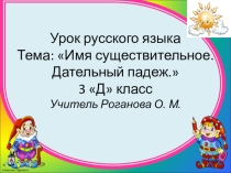 Презентация по русскому языку 3 класс Дательный падеж