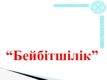 Презентация XXI век на казахском языке (9 класс)