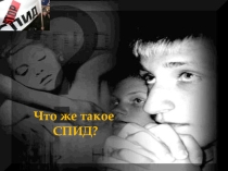 Презентация ко Дню борьбы со Спидом
