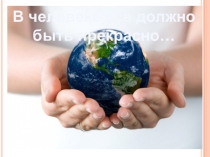 Презентация классного часа на тему В человеке все должно быть прекрасно! 8-10 классы