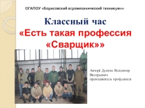Есть такая профессия сварщик
