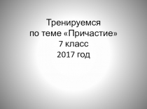 Тренировочные упражнения по теме Причастия