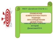 Презентация мастер - класса Применение компетентностного подхода при определении целей урока истории и обществознания