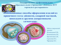 Презентация: Инновационные способы оформления изделий из пряничного теста: айсингом, сахарной мастикой, шоколадом и другими декоративными элементами