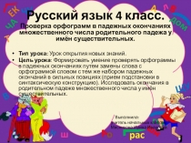 Презентация к уроку Проверка орфограмм в падежных окончаниях множественного числа родительного падежа у имён существительных..