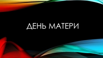 Презентация внеклассного мероприятия День матери