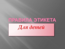 Презентация для детей 1 класса Правила этикета для детей