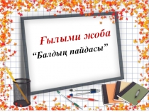 Презентация Ғылыми жоба 1 класс