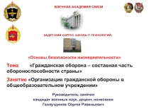 Организация гражданской обороны в ООУ