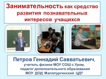 Занимательность как средство развития познавательных интересов учащихся