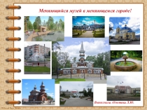 Классный час -(Меняющийся музей в меняющемся городе! ) День города