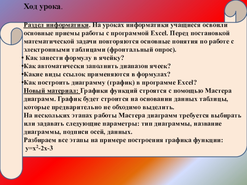 Презентация по информатике 9 класс на тему Использование электронных таблиц для решения задач по математике Ход урока.Раздел информатики. На уроках информатики учащиеся освоили основные приемы работы Ход урока.Раздел информатики. На уроках информатики учащиеся освоили основные приемы работы с программой Excel. Перед постановкой математической