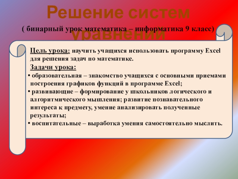 Презентация на тему Решение систем уравнений( бинарный урок математика – информатика Решение систем уравнений( бинарный урок математика – информатика 9 класс)Цель урока: научить учащихся использовать программу Excel для