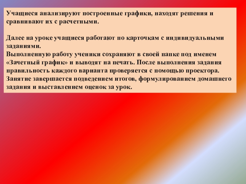 Презентация по информатике 9 класс на тему Использование электронных таблиц для решения задач по математике Учащиеся анализируют построенные графики, находят решения и сравнивают их с расчетными.Далее Учащиеся анализируют построенные графики, находят решения и сравнивают их с расчетными.Далее на уроке учащиеся работают по карточкам