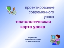Презентация  Технологическая карта урока