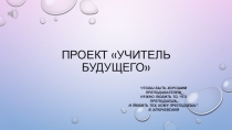Презентация( Проект Учитель будущего)