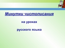 Минутки чистописания для начальной школы