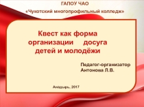 Квест как форма досуга для детей и молодежи