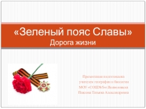Презентация Зеленый пояс Славы.Дорога Жизни