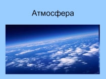 Презентация к уроку по теме Атмосфера. 6 класс