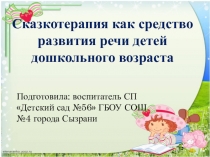 Проект на тему: Сказкотерапия как средство развития речи детей дошкольного возраста.