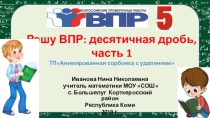 Презентация по математике на тему ВПР: десятичная дробь, часть 1