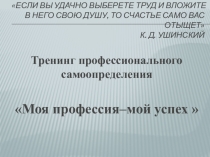 Презентация по профессиональному самоопределению на тему: Тренинг Моя профессия - мой успех