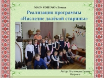 Презентация к занятию ВУД по программе Наследие далёкой старины